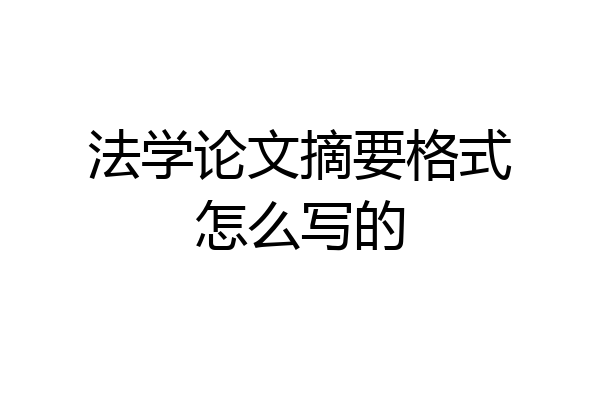 法学论文摘要格式怎么写的