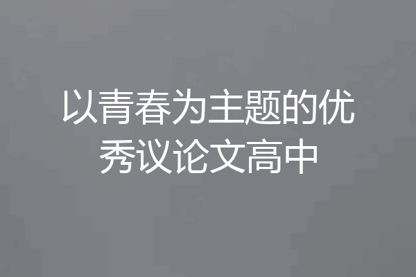 以青春为主题的优秀议论文高中