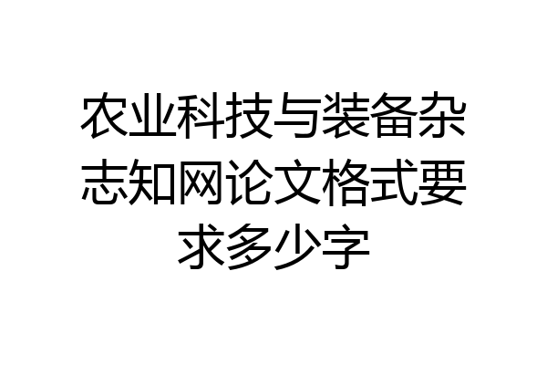 农业科技与装备杂志知网论文格式要求多少字