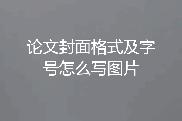 论文封面格式及字号怎么写图片