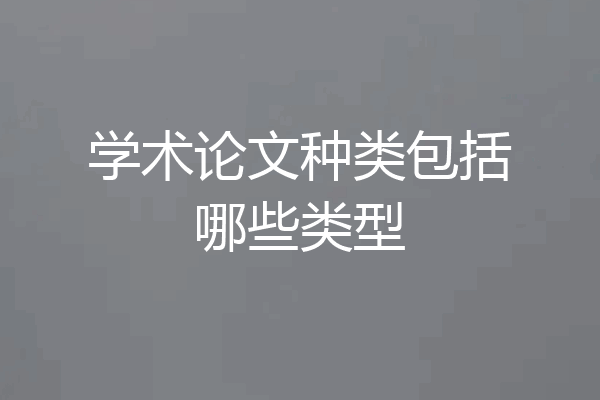 学术论文种类包括哪些类型