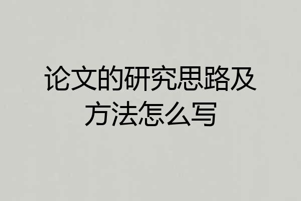 论文的研究思路及方法怎么写