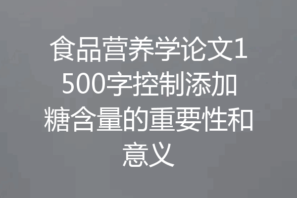 食品营养学论文1500字控制添加糖含量的重要性和意义