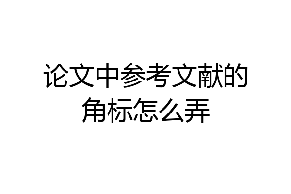 论文中参考文献的角标怎么弄