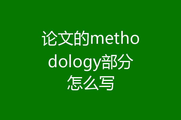 论文的methodology部分怎么写