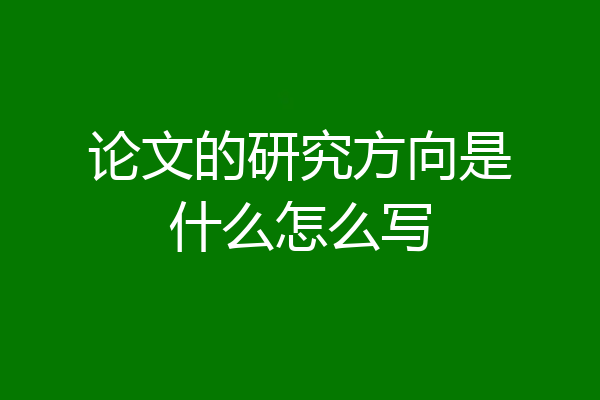 论文的研究方向是什么怎么写