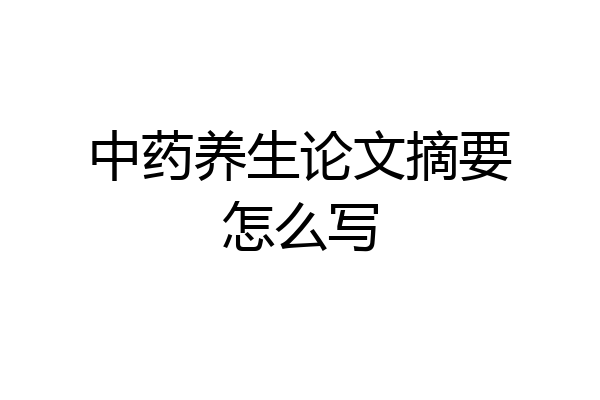 中药养生论文摘要怎么写