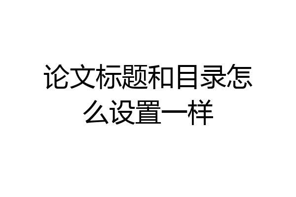 论文标题和目录怎么设置一样