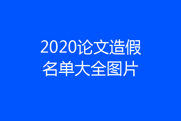 2020论文造假名单大全图片