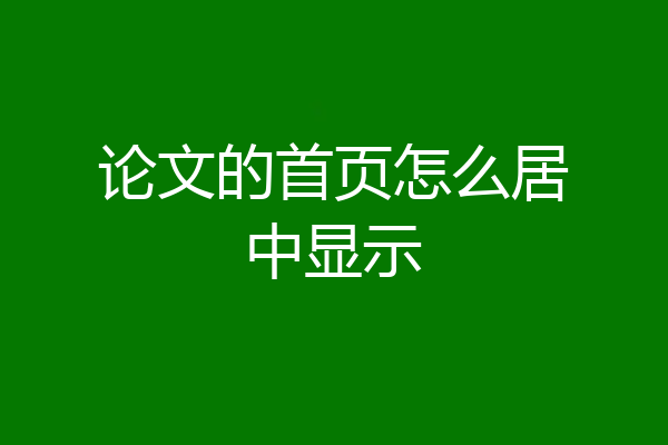 论文的首页怎么居中显示