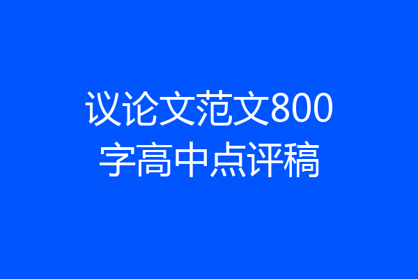 议论文范文800字高中点评稿