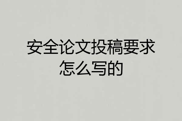 安全论文投稿要求怎么写的