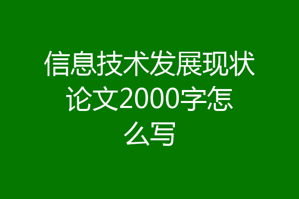 信息技术发展现状论文2000字怎么写