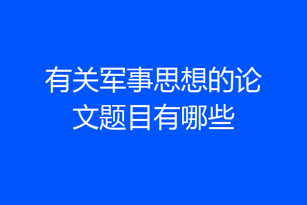 有关军事思想的论文题目有哪些