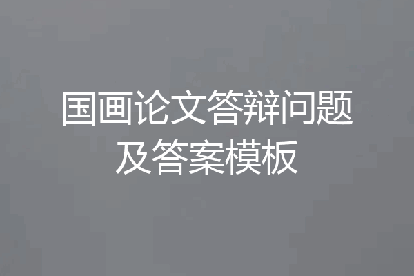 国画论文答辩问题及答案模板