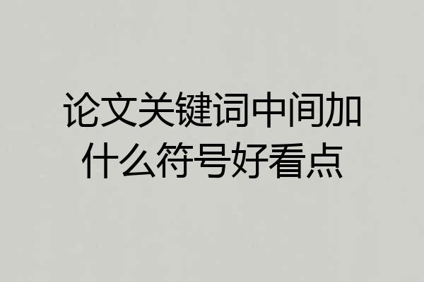 论文关键词中间加什么符号好看点
