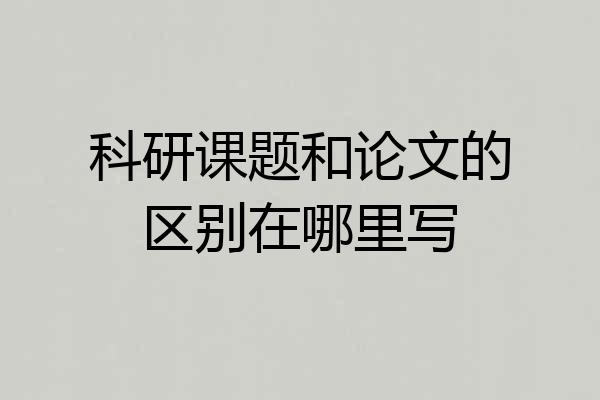 科研课题和论文的区别在哪里写