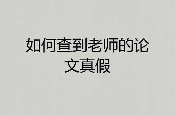 如何查到老师的论文真假