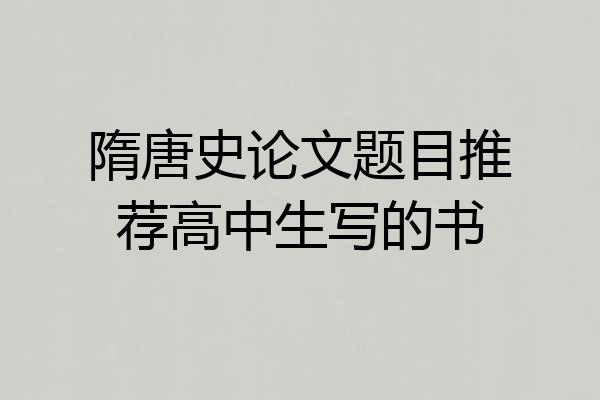 隋唐史论文题目推荐高中生写的书
