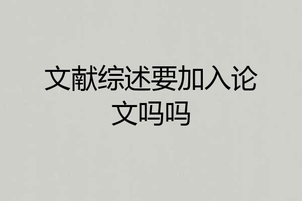 文献综述要加入论文吗吗