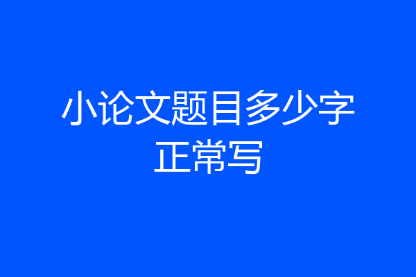 小论文题目多少字正常写