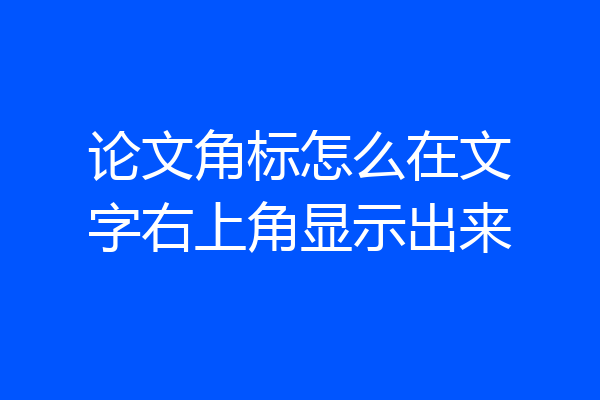 论文角标怎么在文字右上角显示出来