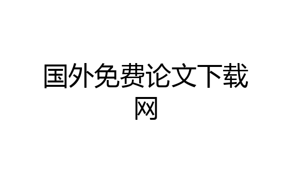 国外免费论文下载网