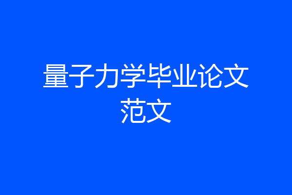 量子力学毕业论文范文