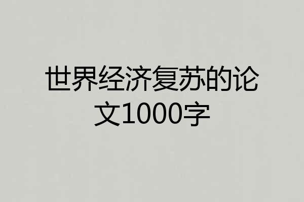 世界经济复苏的论文1000字
