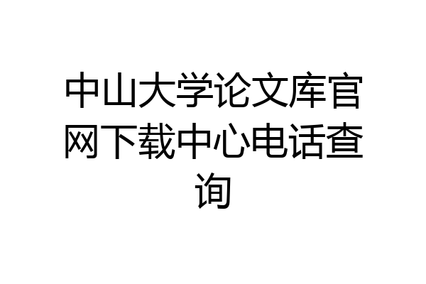 中山大学论文库官网下载中心电话查询