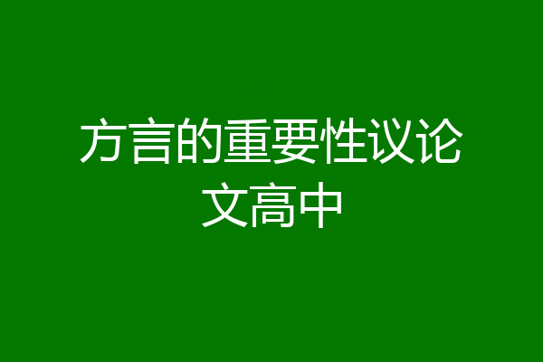 方言的重要性议论文高中