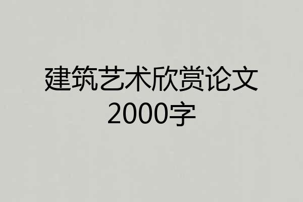 建筑艺术欣赏论文2000字