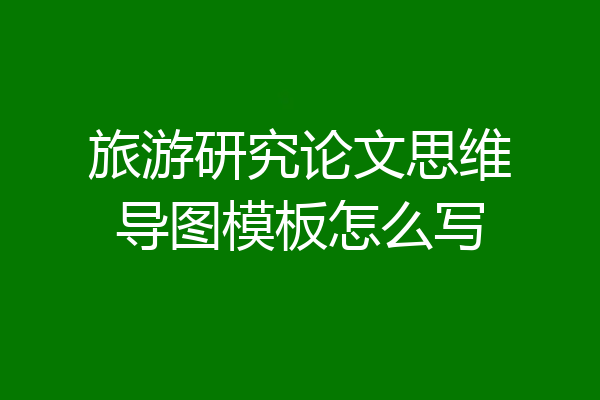 旅游研究论文思维导图模板怎么写