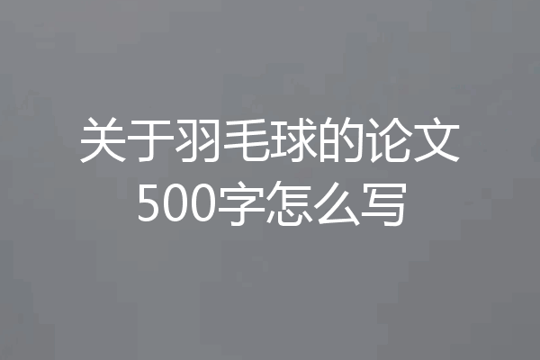 关于羽毛球的论文500字怎么写