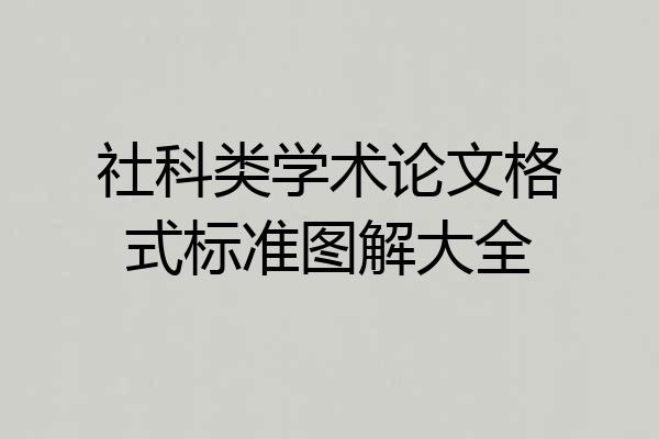 社科类学术论文格式标准图解大全