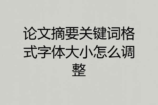 论文摘要关键词格式字体大小怎么调整