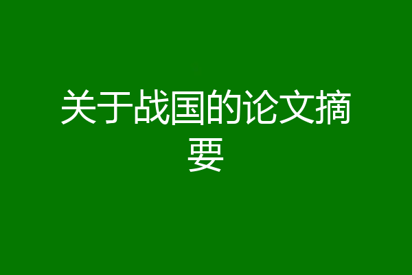 关于战国的论文摘要