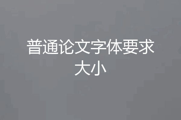 普通论文字体要求大小