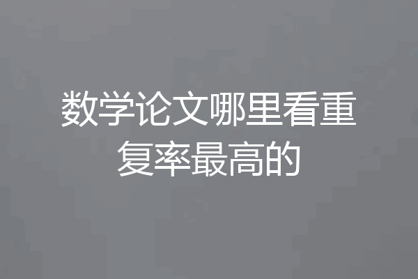 数学论文哪里看重复率最高的