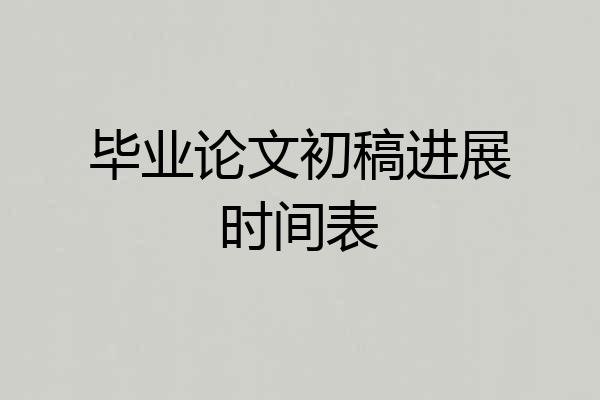 毕业论文初稿进展时间表