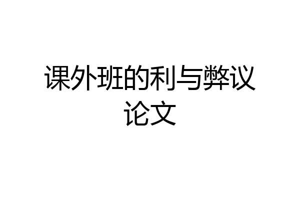 课外班的利与弊议论文