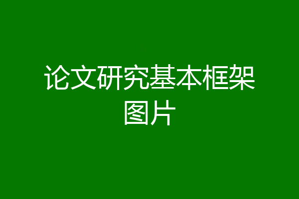 论文研究基本框架图片