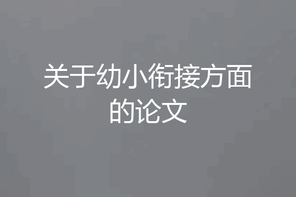 关于幼小衔接方面的论文