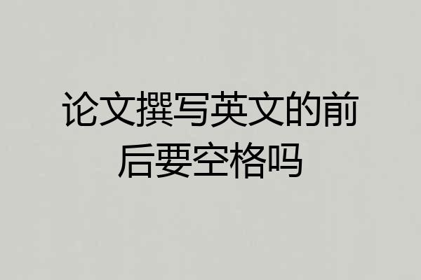 论文撰写英文的前后要空格吗