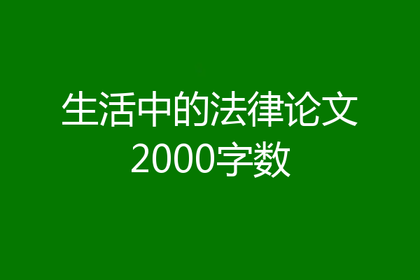 生活中的法律论文2000字数
