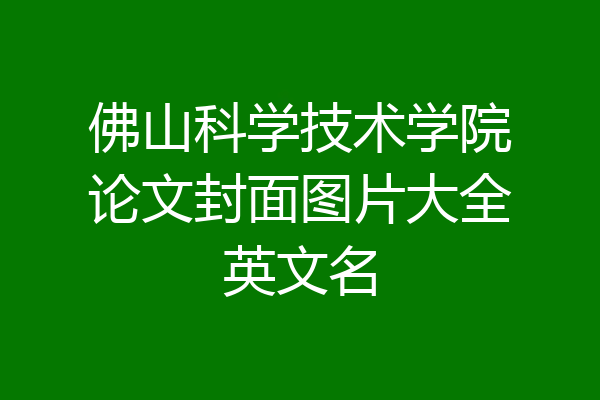 佛山科学技术学院论文封面图片大全英文名