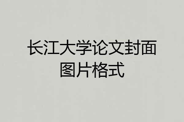 长江大学论文封面图片格式