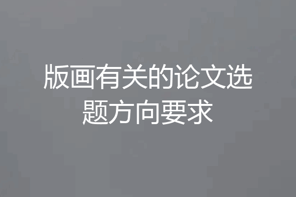 版画有关的论文选题方向要求