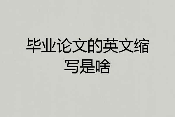 毕业论文的英文缩写是啥