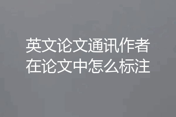 英文论文通讯作者在论文中怎么标注